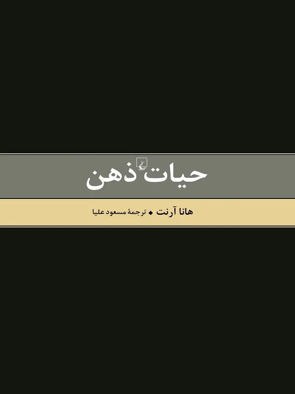 حیات ذهن – تفکر