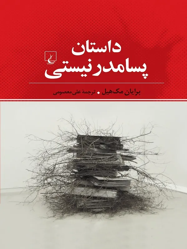 کتاب داستان پسامدرنیستی
