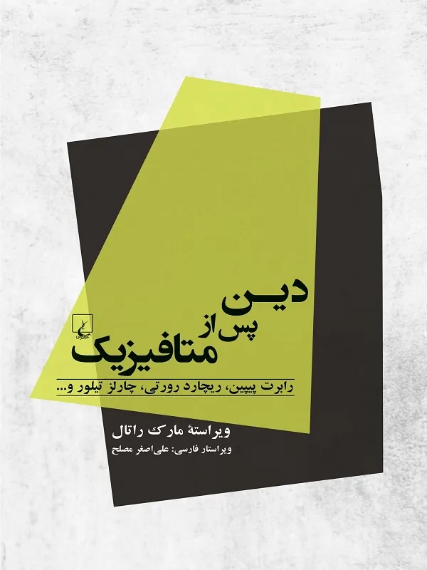 کتاب دین پس از متافیزیک