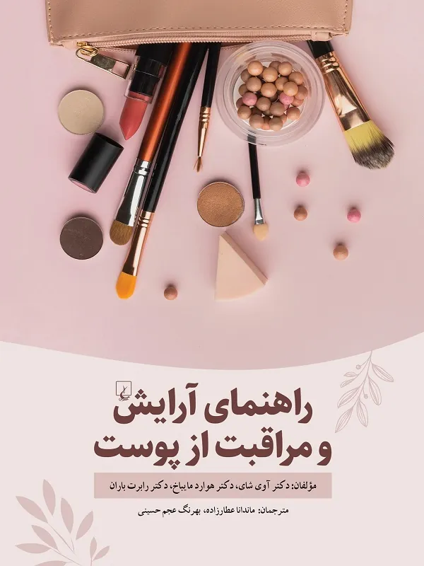 کتاب راهنمای آرایش و مراقبت از پوست