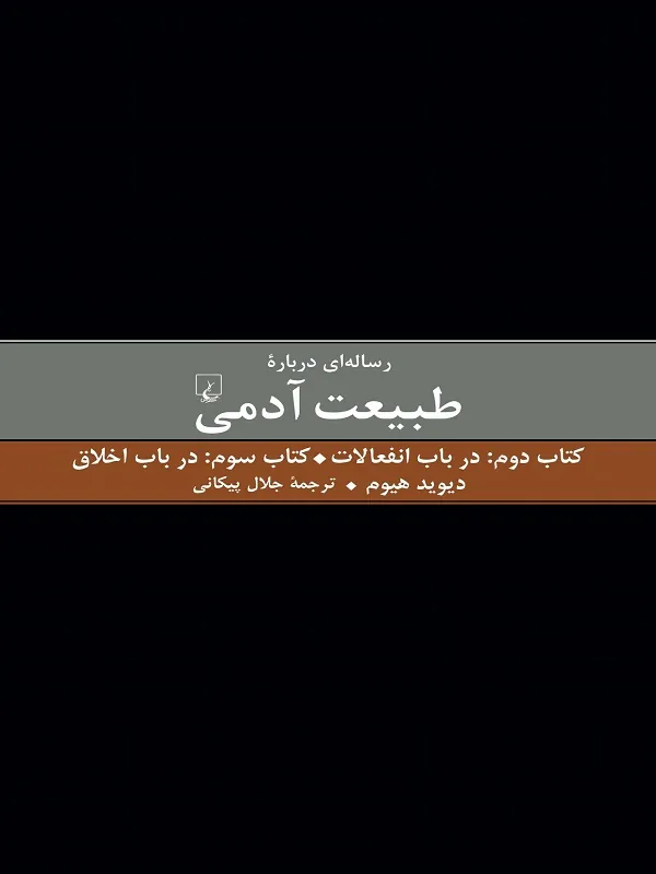 رساله ای درباره طبیعت آدمی – کتاب دوم