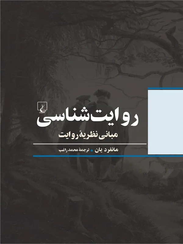 روایت شناسی