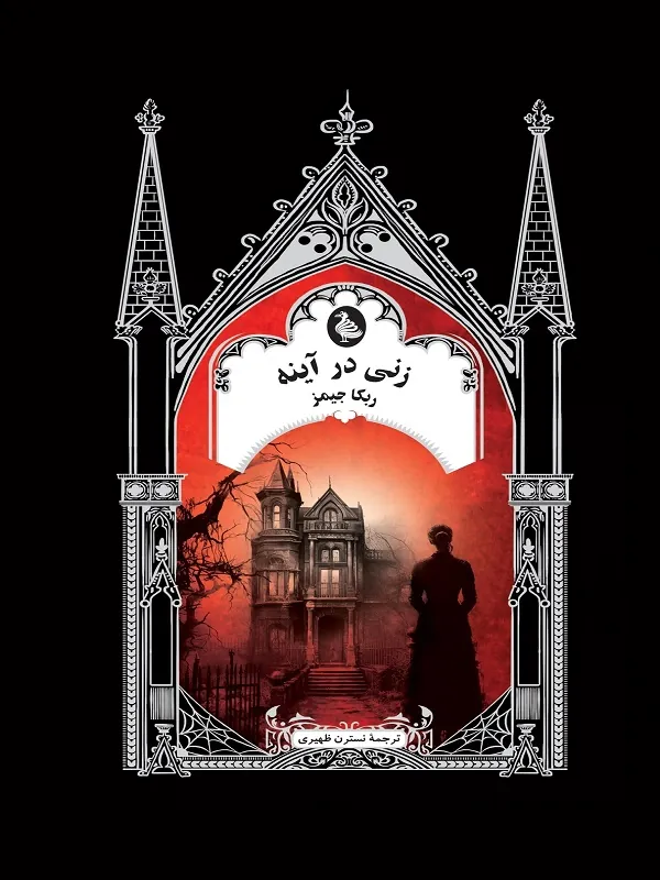 کتاب زنی در آینه