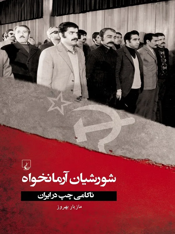 کتاب شورشیان آرمانخواه