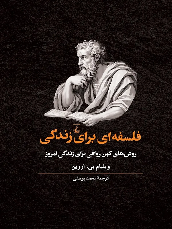 فلسفه ای برای زندگی