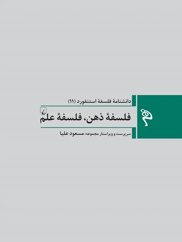 فلسفه ی ذهن فلسفه ی علم