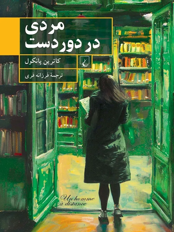 مردی در دوردست