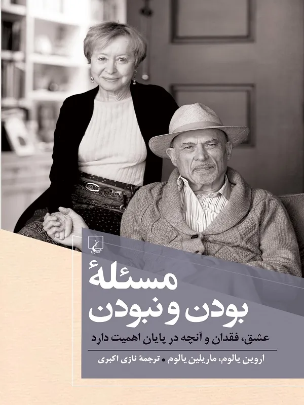 مسئله بودن و نبودن