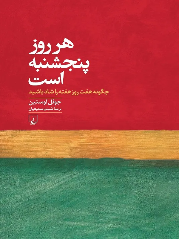 کتاب هر روز پنجشنبه است کتاب هر روز پنجشنبه است