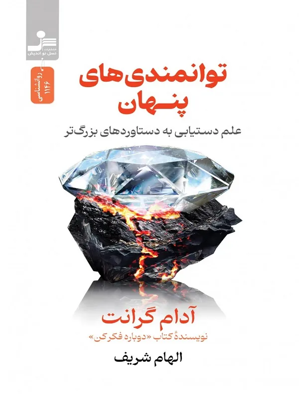 توانمندی های پنهان