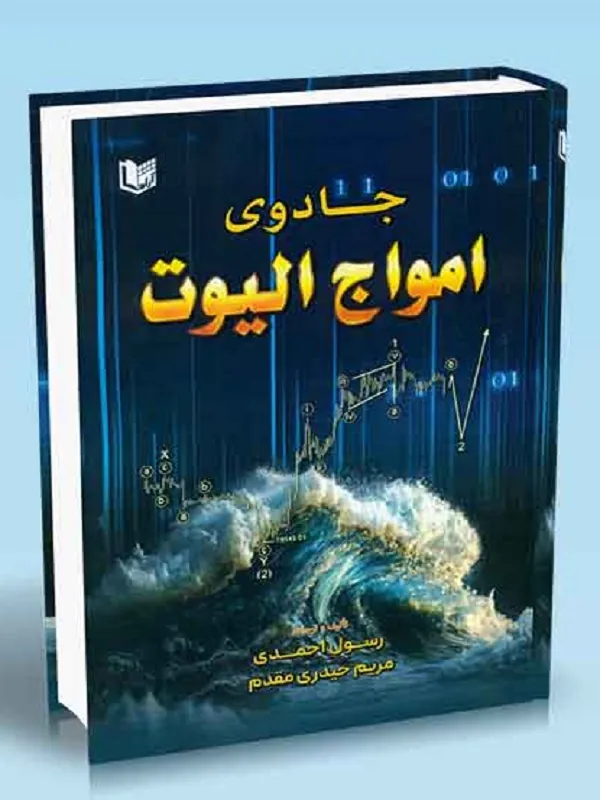 کتاب جادوی امواج الیوت