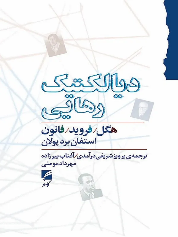 کتاب دیالکتیک رهایی