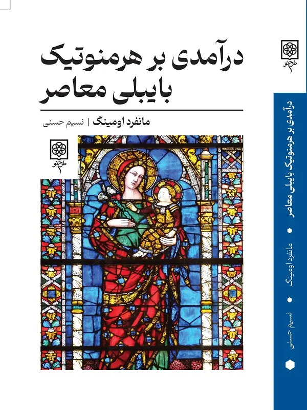 درآمدی بر هرمنوتیک بایبلی معاصر
