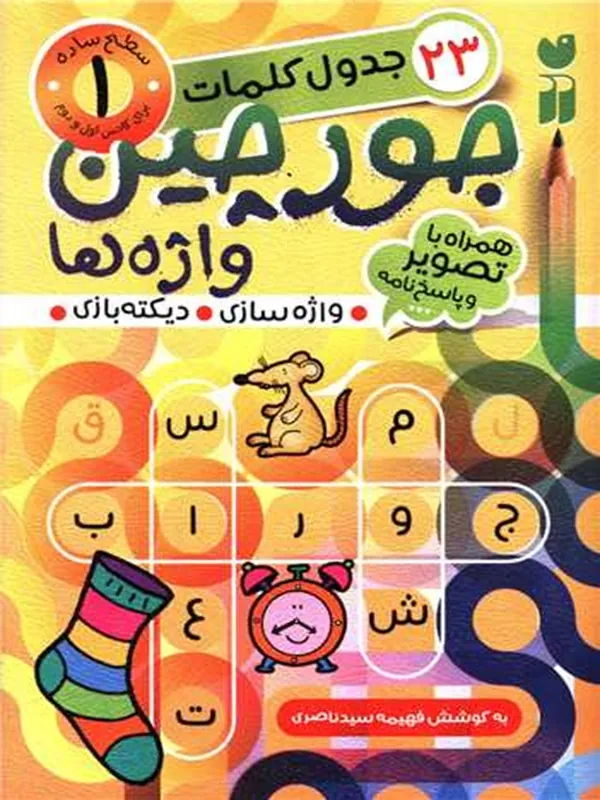 کتاب جورچین واژه ها 1