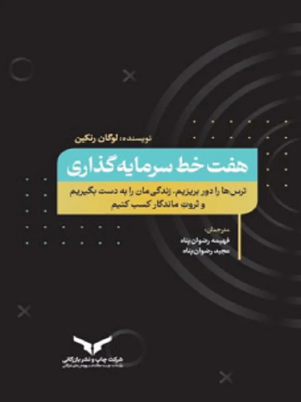 کتاب هفت خط سرمایه گذاری
