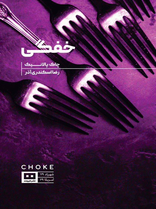 کتاب خفگی