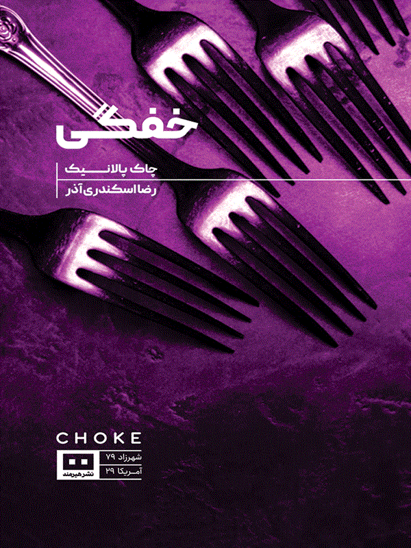 کتاب خفگی کتاب خفگی