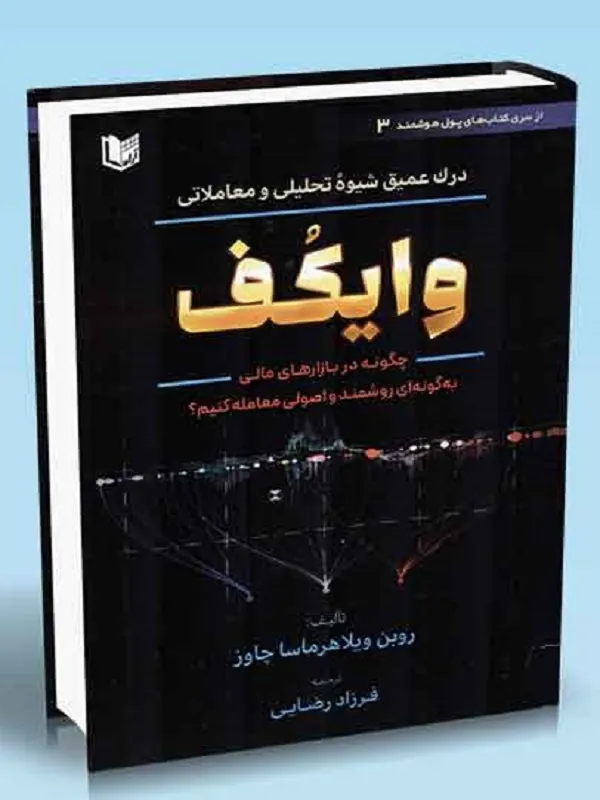 کتاب درک عمیق شیوه تحلیلی و معاملاتی وایکف