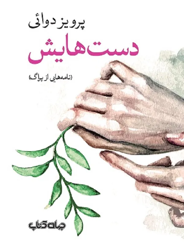 کتاب دست هایش