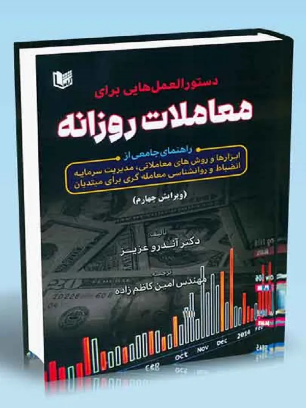کتاب دستور العمل هایی برای معاملات روزانه