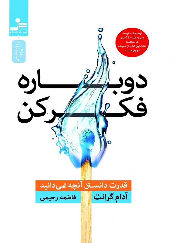 دوباره فکر کن