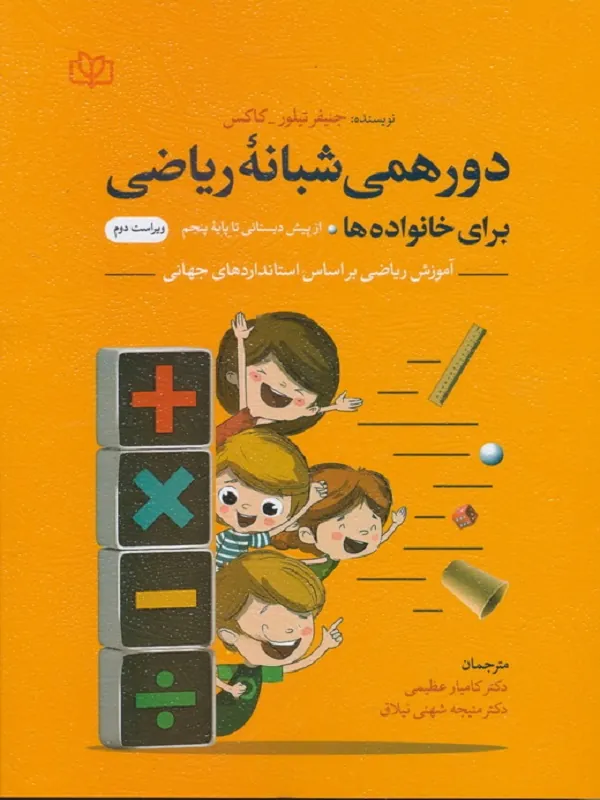 کتاب دورهمی شبانه ریاضی برای خانواده ها