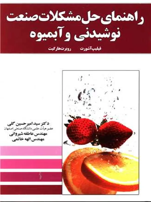 کتاب راهنمای حل مشکلات صنعت نوشیدنی