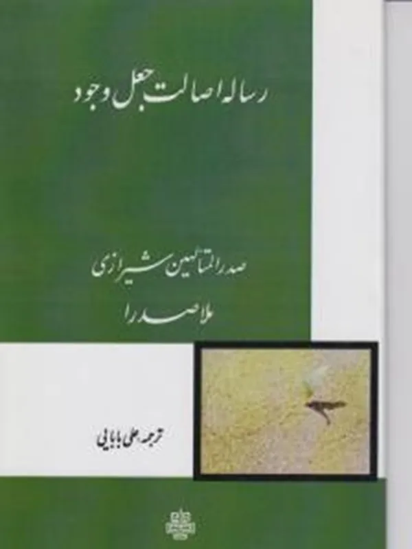 کتاب رساله اصالت جعل‏ وجود