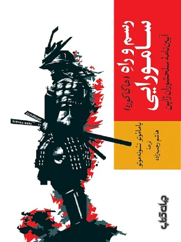 کتاب رسم و راه سامورایی