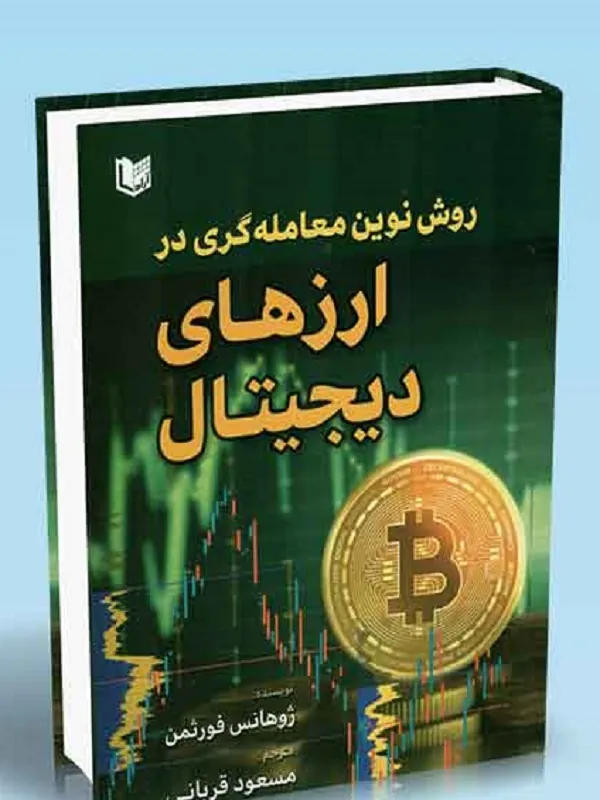 کتاب روش نوین معامله گری در ارزهای دیجیتال