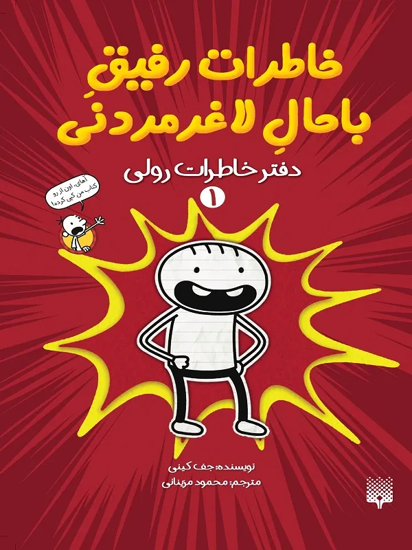 کتاب دفتر خاطرات رفیق لاغر مردنی 1