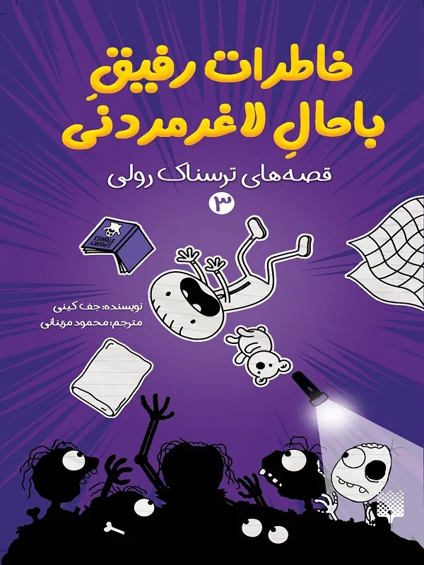 کتاب خاطرات رفیق باحال لاغر مردنی 3
