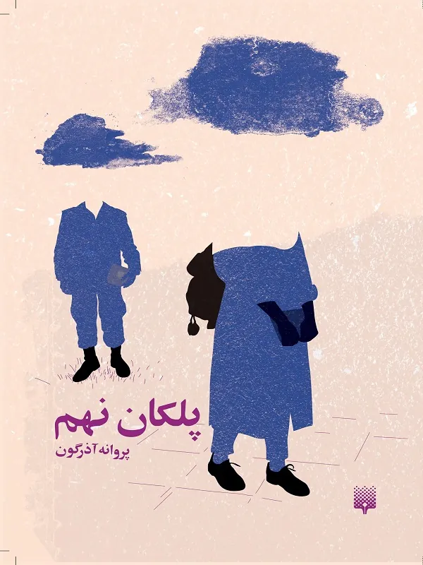 کتاب پلکان نهم