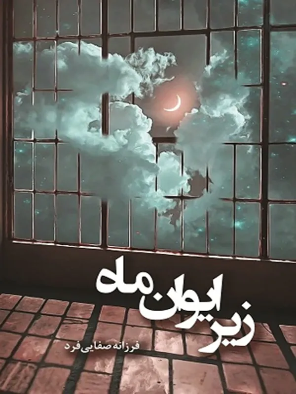 کتاب زیر ایوان ماه