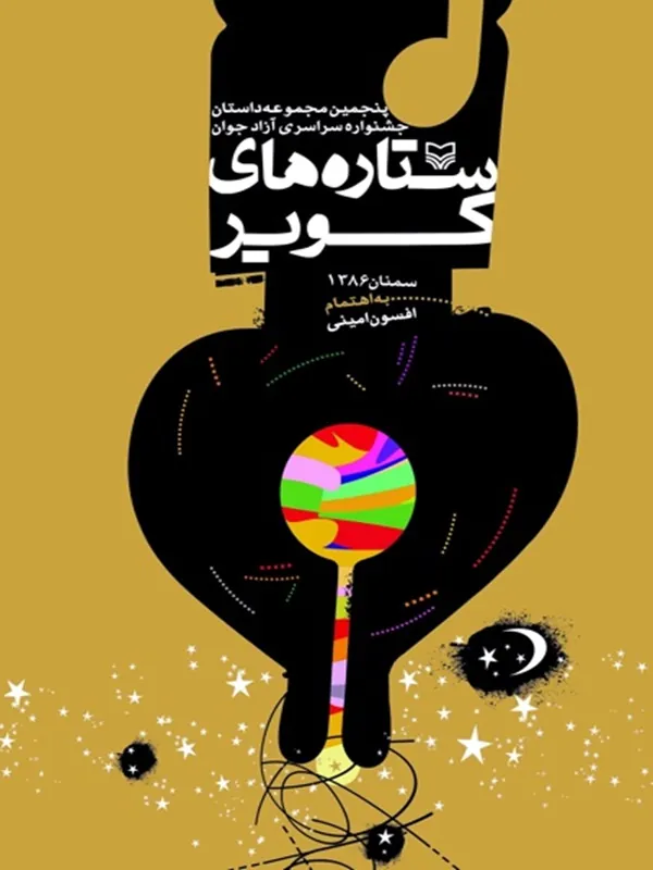 کتاب ستاره های کویر