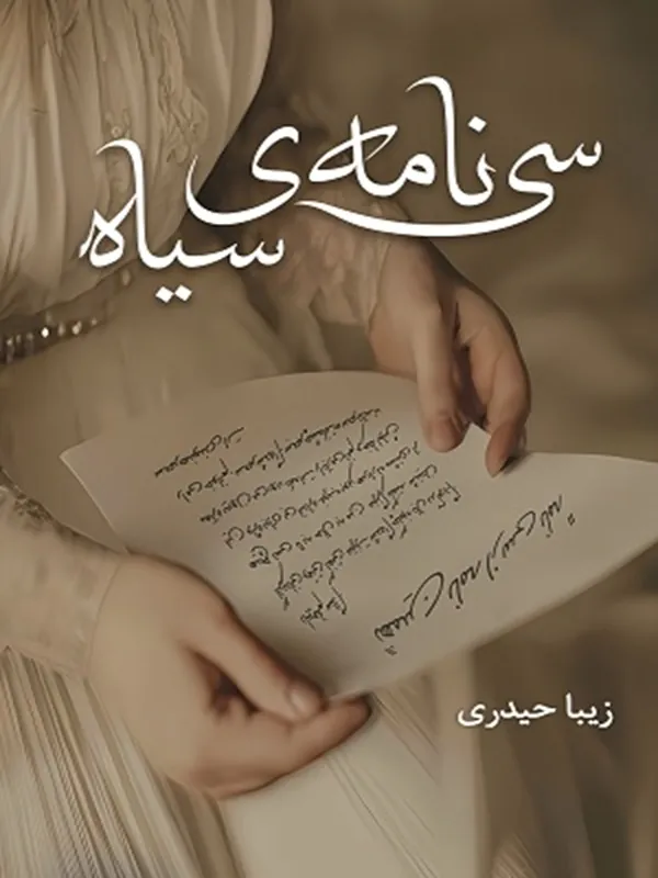 کتاب سی نامه ی سیاه