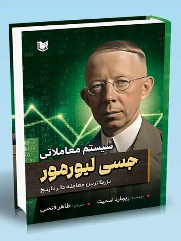 کتاب سیستم معاملاتی جسی لیورمور