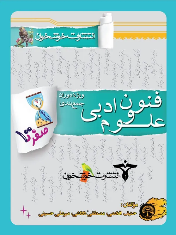 صفر تا صد علوم و فنون ادبی دوازدهم خوشخوان