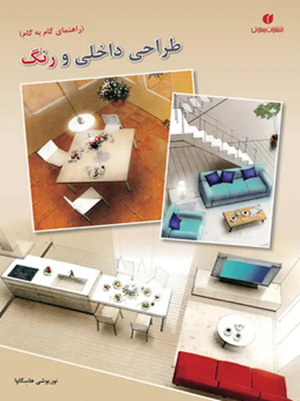 کتاب طراحی داخلی و رنگ