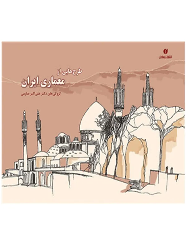 کتاب طرح هایی از معماری ایران