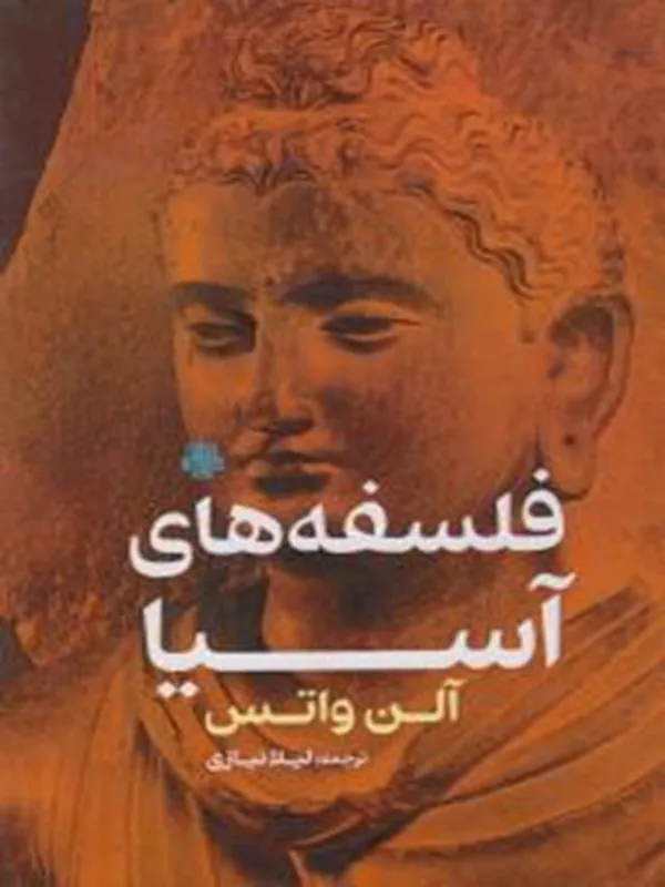 کتاب فلسفه های آسیا