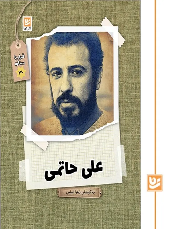کتاب قرار با ستاره 30 علی حاتمی
