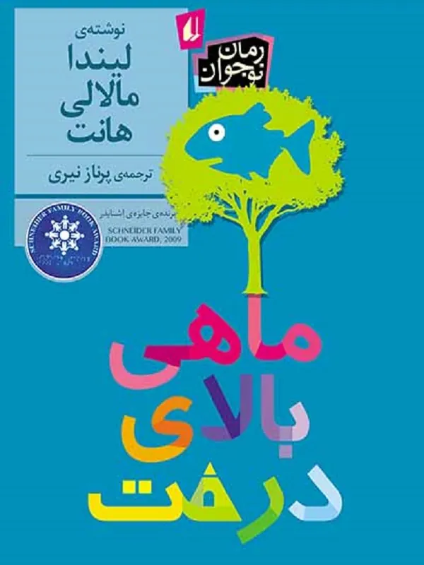 ماهی بالای درخت