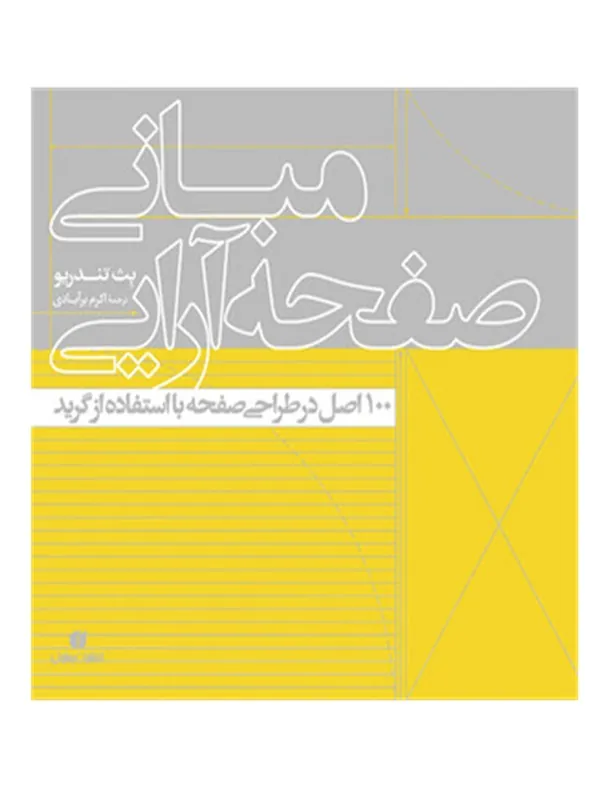 کتاب مبانی صفحه آرایی