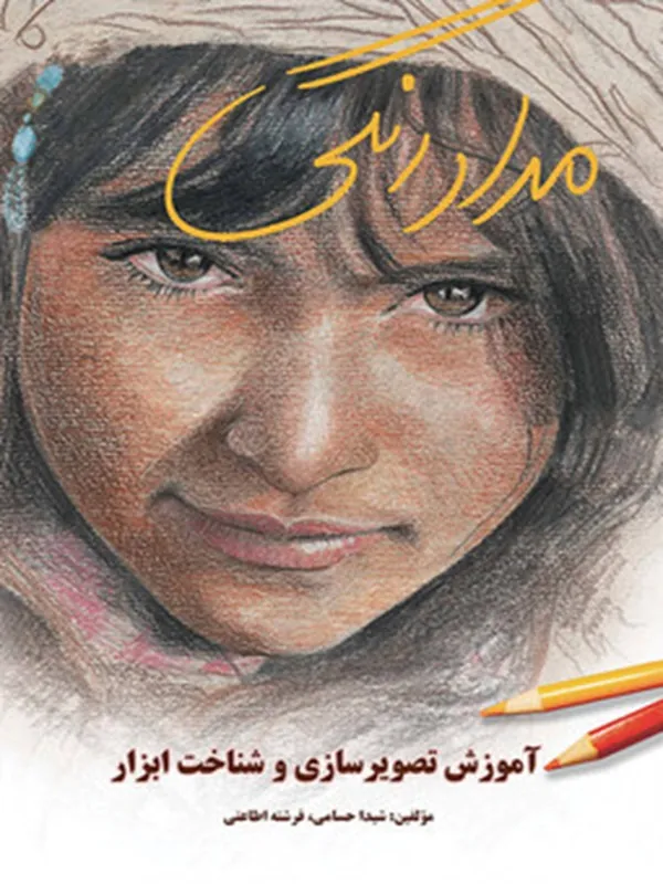 کتاب مداد رنگی آموزش تصویرسازی و شناخت ابزار
