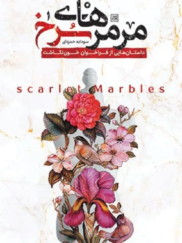 مرمرهای سرخ