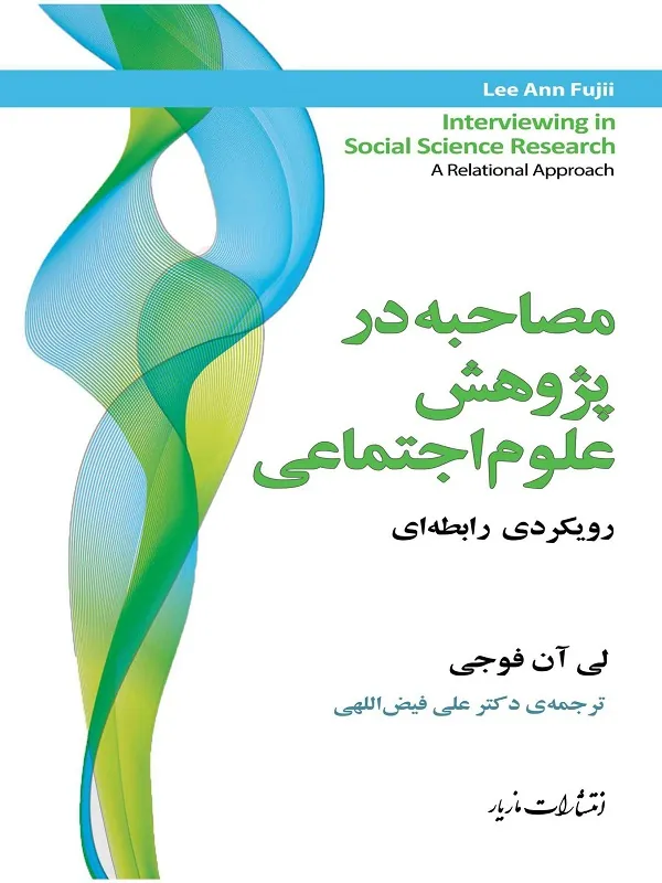 مصاحبه در پژوهش علوم اجتماعی