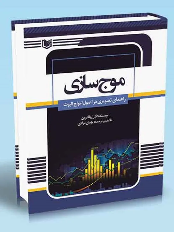 کتاب موج سازی