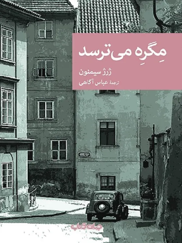 کتاب مگره می ترسد