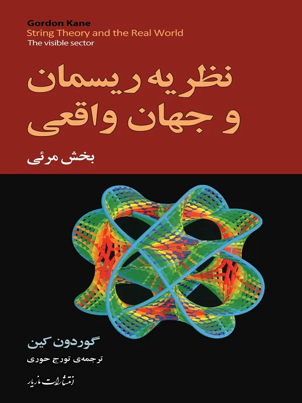 نظریه ریسمان و جهان واقعی